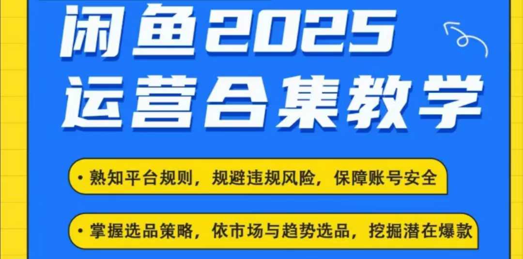 2025闲鱼电商运营全集，2025最新咸鱼玩法-玖玖资源网