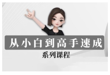 豆包AI全能训练营，从小白到高手速成系列课程-玖玖资源网