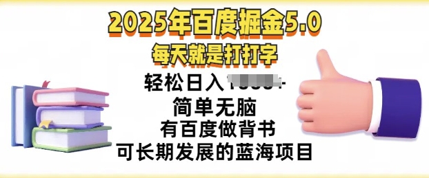 2025年百度据金5.0，每天就是打打字，简单无脑，轻松日入几张，有百度做背书可长期发展的蓝海项目-玖玖资源网