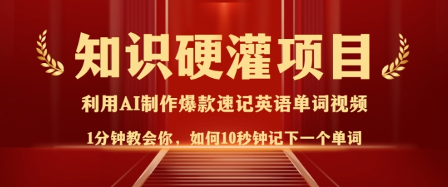 知识硬灌，10秒钟让你记住一个单词，3分钟一个视频，日入多张不是梦-玖玖资源网