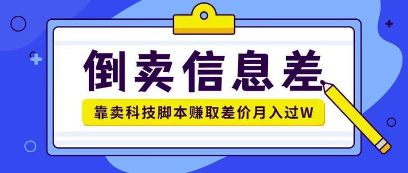 倒卖信息差项目利用信息差倒卖各类科技脚本月入1w+-玖玖资源网