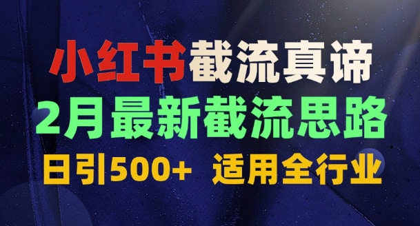 首发揭秘：为什么你截流没效果？最新截流思路，适用全行业，日引500+-玖玖资源网