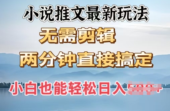 抖推猫最新玩法，小白也能月入5k，小说推文无需剪辑，直接代发，2分钟直接搞定-玖玖资源网