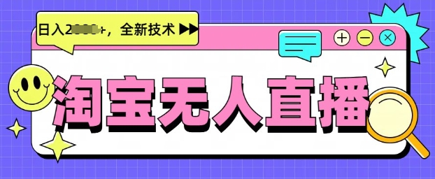 最新淘宝无人直播带货，不违规，不封号，当天开播，当天见收益，日入多张-玖玖资源网