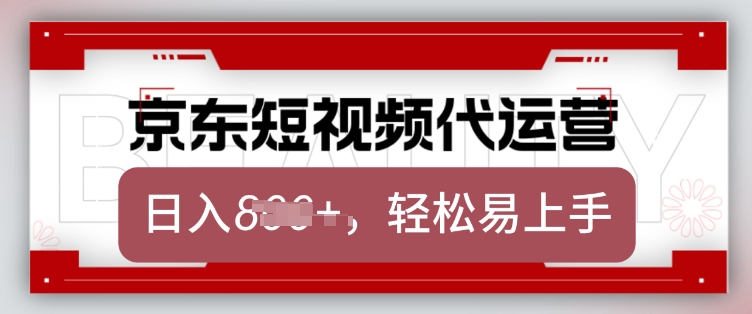 京东带货代运营，2025年翻身项目，只需上传视频，单月稳定变现8k【揭秘】-玖玖资源网