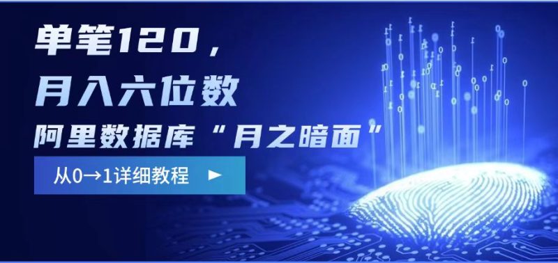 阿里数据库“月之暗面“影评撰写,边追剧边赚钱,单笔120,,月入过W-玖玖资源网