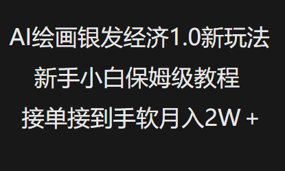 AI绘画银发经济1.0最新玩法，新手小白保姆级教程接单接到手软月入1W-玖玖资源网