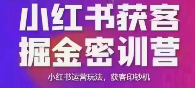小红书获客掘金线下课，录音+ppt照片，小红书运营玩法，获客印钞机-玖玖资源网