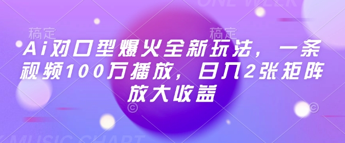 Ai对口型爆火全新玩法，一条视频100万播放，日入2张矩阵放大收益-玖玖资源网