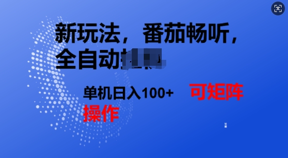 番茄畅听全自动新玩法，实现了单机日入1张，可矩阵-玖玖资源网