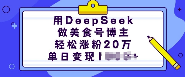 用DeepSeek做美食号博主，轻松涨粉20万，单日变现多张-玖玖资源网