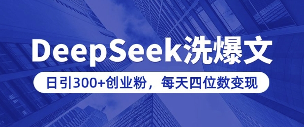 用DeepSeek洗公众号爆文，日引300+创业粉，做知识付费每天四位数变现(附详细实操教程)-玖玖资源网