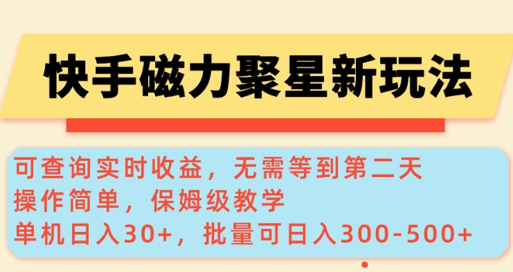 快手磁力新玩法，可查询实时收益，单机30+，批量可日入3到5张【揭秘】-玖玖资源网