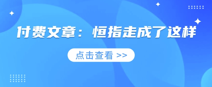 付费文章：恒指走成了这样-玖玖资源网