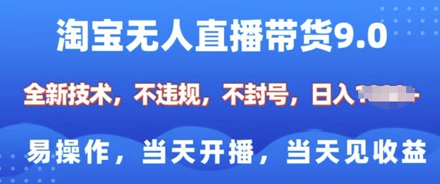 淘宝无人直播带货全新技术，纯小白易操作，当天开播，当天见收益，日入多张-玖玖资源网