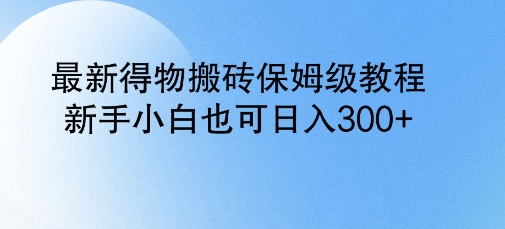 最新得物搬砖保姆级教程，新手小白也可日入3张-玖玖资源网