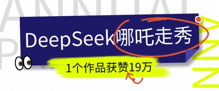 DeepSeek做抖音爆火的AI哪吒走秀视频，1个作品获赞19万+，我教你怎么做-玖玖资源网