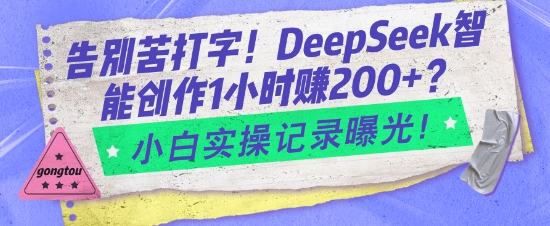 告别苦打字！DeepSeek智能创作1小时入2张？小白实操记录曝光-玖玖资源网