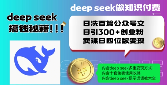 Deepseek做知识付费日洗百篇公众号文日引300+创业粉，卖课日四位数变现保姆级教程!-玖玖资源网
