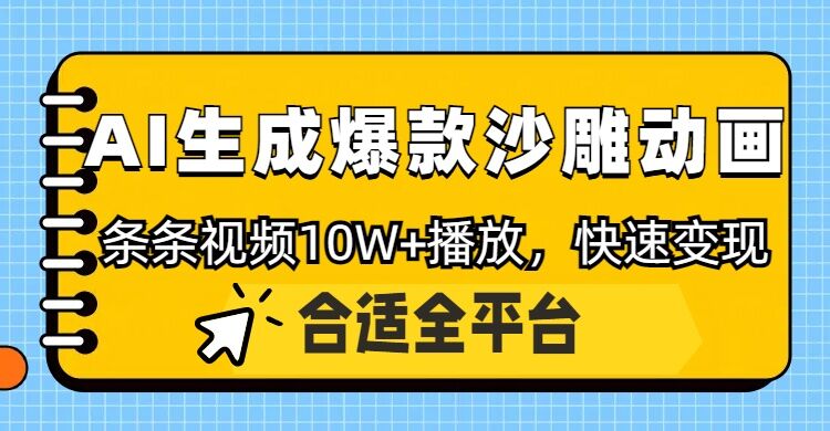 利用AI一键生成爆款沙雕动画，一条视频播放10W+，条条原创轻松变现-玖玖资源网