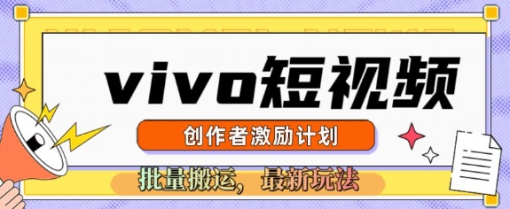 vivo短视频激励计划，2025搬运新玩法-玖玖资源网
