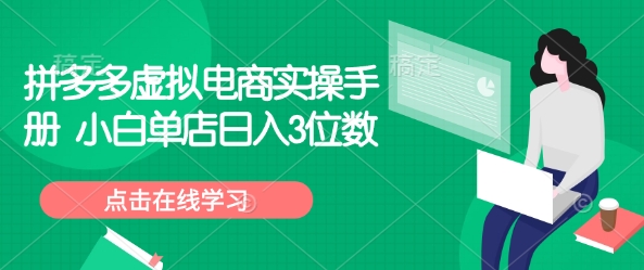 拼多多虚拟电商实操手册 小白单店日入3位数-玖玖资源网