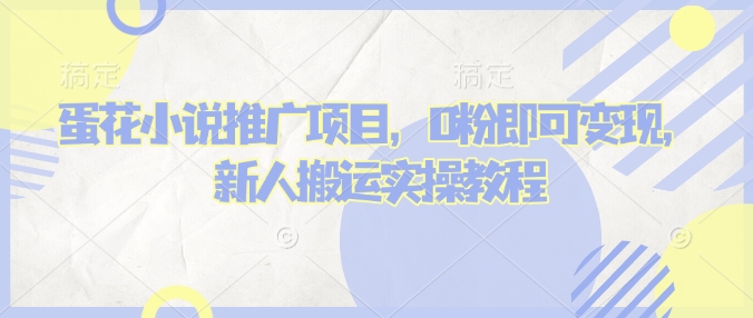 蛋花小说推文项目，0粉即可变现，新人搬运实操教程-玖玖资源网