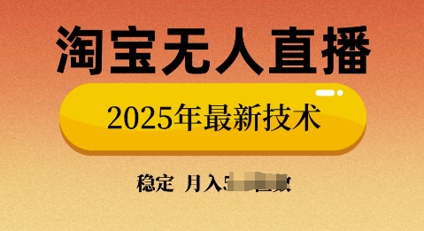 淘宝无人直播带货9.0，不违规，不封号，当天播，当天见收益-玖玖资源网