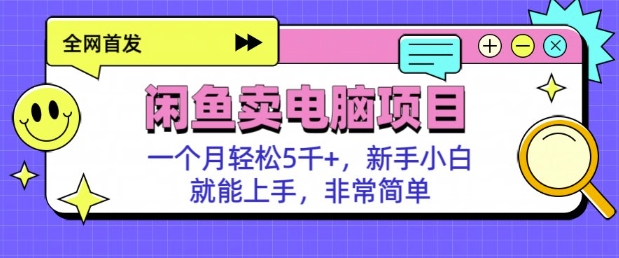闲鱼卖电脑项目，月入5k，新手小白也能轻松上手-玖玖资源网
