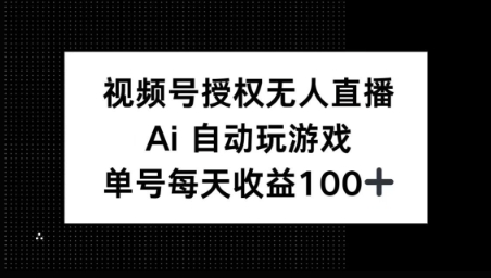 视频号官方授权无人直播，AI自动玩游戏，每天收益100+-玖玖资源网