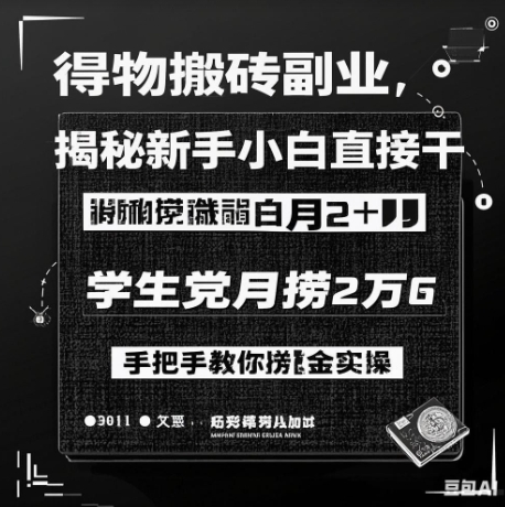 得物搬砖副业揭秘，新手小白直接干，学生党月捞1W，手把手教你捞金实操-玖玖资源网