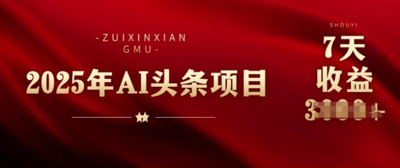 25年头条挣钱新姿势：AI爆款文章生成术，无脑操作日入多张+复制粘贴轻松玩转头条-玖玖资源网