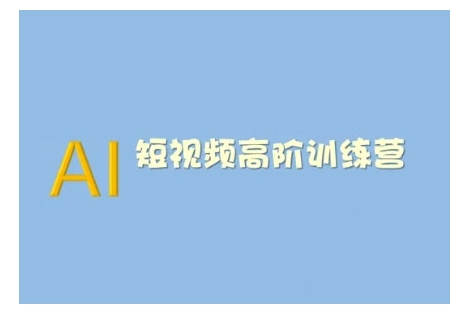 AI短视频系统训练营(2025版)掌握短视频变现的多种方式，结合AI技术提升创作效率-玖玖资源网