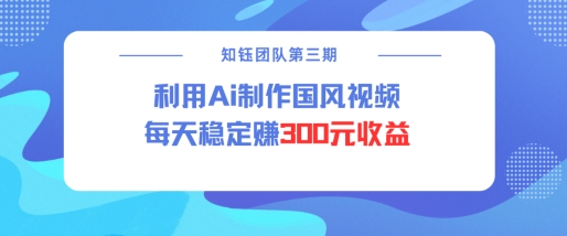 视频号ai国风视频创作者分成计划每天稳定300元收益-玖玖资源网