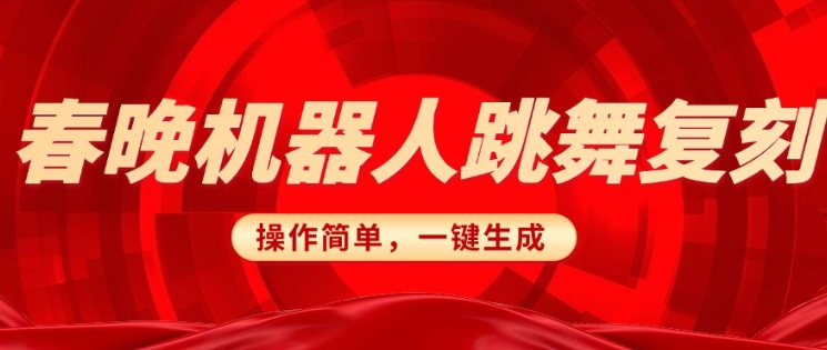 春晚机器人复刻，AI机器人搞怪赛道，操作简单适合，一键去重，无脑搬运实现日入3张(详细教程)-玖玖资源网