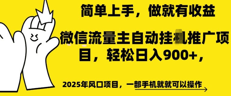 2025年风口项目，微信流量主自动推广，轻松日入多张，简单上手，做就有收益，一部手机就就可以操作-玖玖资源网