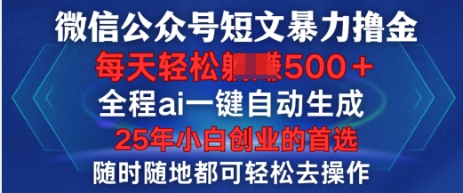微信公众号短文撸金，全程ai一键自动生成，每天轻松变现5张，小白创业的首选-玖玖资源网