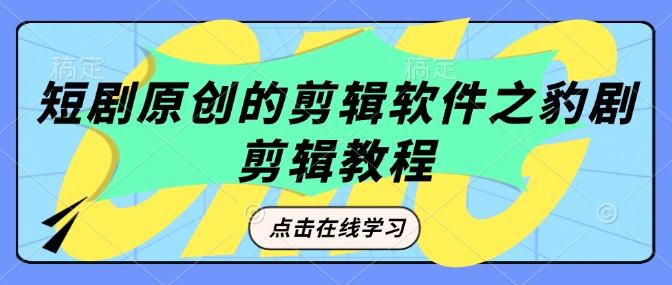 短剧原创的剪辑软件之豹剧剪辑过原创教程-玖玖资源网