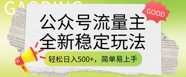 公众号流量主全新稳定玩法，轻松日入5张，简单易上手，做就有收益(附详细实操教程)-玖玖资源网