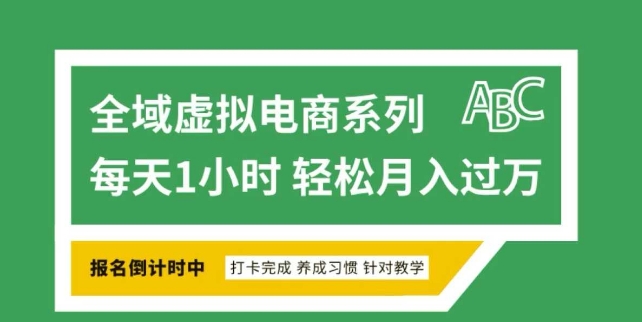 全域虚拟电商变现系列，通过平台出售虚拟电商产品从而获利-玖玖资源网