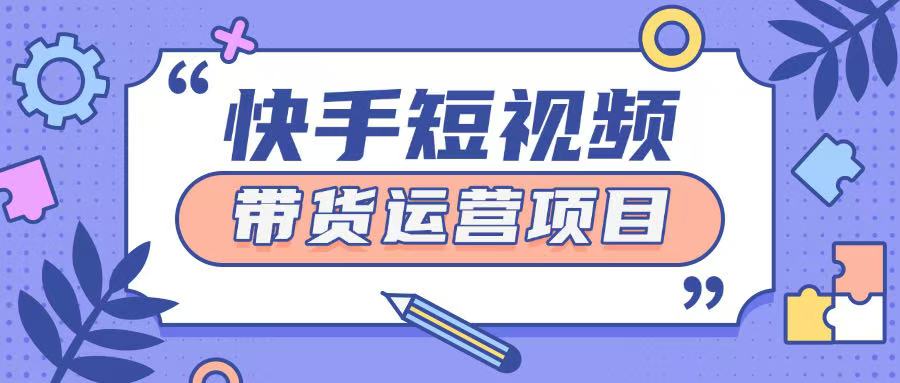 快手小店短视频运营项目，小白轻松上手日入2张-玖玖资源网