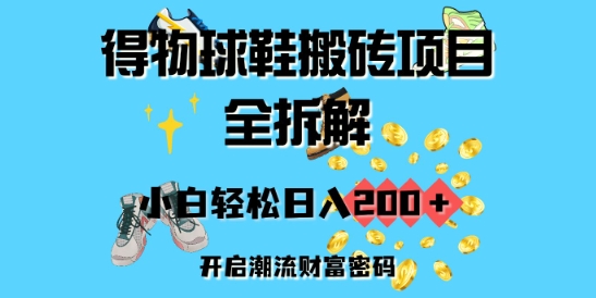 得物球鞋搬砖项目全拆解，小白轻松日入2张，开启潮流财富密码-玖玖资源网