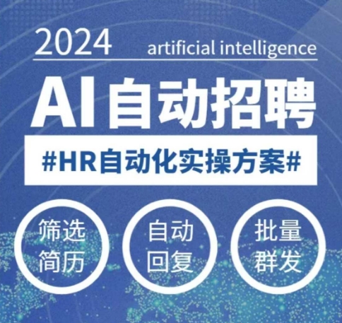 人人都可以学的AI自动化招聘课，0基础可学，人工智能自动招聘解放HR-玖玖资源网