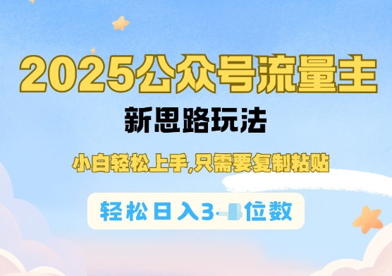 公众号流量主运营实操，简单操作阅读过完，轻松日入几张-玖玖资源网