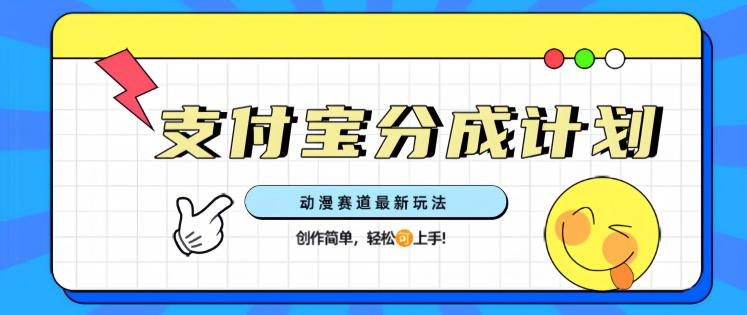 支计宝分成计划，动漫赛道最新玩法，创作简单，轻松上手-玖玖资源网