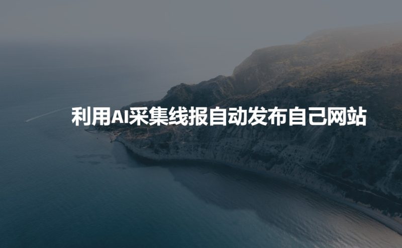 利用AI采集线报发布到自己网站-玖玖资源网