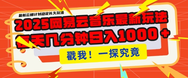 2025最新网易云音乐云梯计划，每天几分钟，单账号月入过W，可批量操作，收益翻倍【揭秘】-玖玖资源网