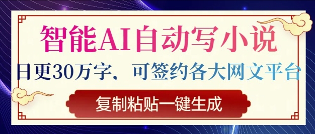 智能AI自动写小说，日更30万字，可签约各大网文平台，复制粘贴一键生成-玖玖资源网