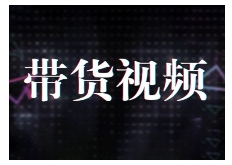原创短视频带货10步法，短视频带货模式分析 提升短视频数据的思路以及选品策略等-玖玖资源网