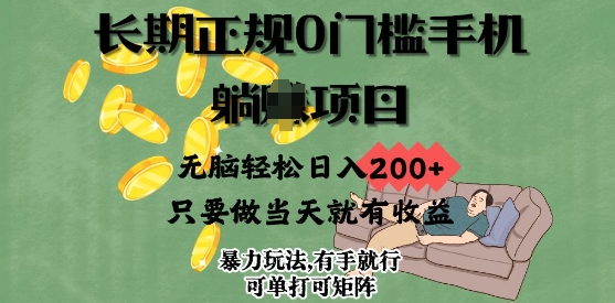 长期正规0门槛手机项目，无脑轻松日入2张，只要做当天就有收益，项目可单打可矩阵-玖玖资源网